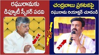 Raghu Rama Krishnam Raju Reaction on Chandrababu | AP Deputy Speaker | AP Assembly 2024 | Yuvagalam