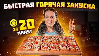 ШИКАРНАЯ ГОРЯЧАЯ ЗАКУСКА ЗА 20 МИНУТ!