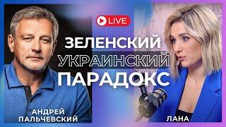 ПАЛЬЧЕВСКИЙ: ЗАЛУЖНЫЙ - КАНДИДАТ #1! ТРАМП НЕ ПРОСТИТ ЗЕЛЕНСКОМУ! ПЕТЯ НЕ ПРОЙДЕТ!