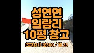 (창고31)성연 10평창고, 서산시성연면일람리소재, 보300/월25만원