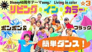 【リビング・イン・カラー】ディズニーランド40周年テーマソング 『ポンポン&フラッグ&簡単ダンス』 誰でも踊れる！運動会や発表会でも踊れる！簡単アレンジダンス！(Living in Color）