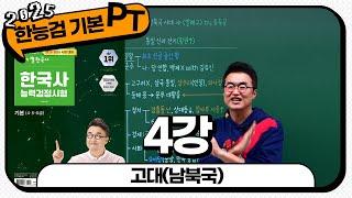 [기본별개념3] 4_고대(남북국 시대) ｜ 한국사능력검정시험 기본 PT 통강