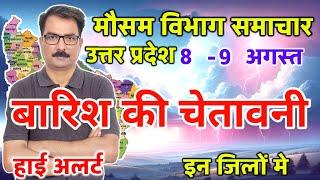 Uttar Pradesh Weather उत्तर प्रदेश मौसम 8 August 2024 Lucknow Weather mosam ki jankari