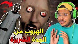 تحدي الهروب من الجدة الشريرة ( جراني ) قمة الرعب Granny