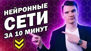 Нейронные сети за 10 минут