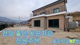경기광주 곤지암읍 장심리 전원주택 분양소식 입니다.제2영동동곤지암ic2분 막힘없는뷰 시공 마무리 인점 감안하세요~