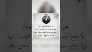 اقوال وحكم رائعة للعقول الراقية - عبرة و حكم نادره - بالتأكيد أنت المقصود #حكم #حكمة_اعجبتني #حكمة