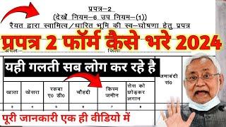 Bihar Jamin Survey Form Kaise Bhare | प्रपत्र 2 ऐसे भरे | How to Fill Prapatra 2 Form