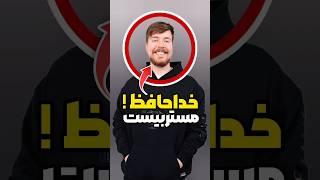 مستر بیست واقعاً آدم بدیه  #shorts