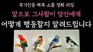 [다복 타로] 후기인증 팩폭 소름 정확 리딩️ 앞으로 그사람이 당신에게 어떻게 행동할지 알려드립니다