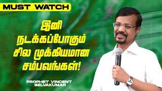 இனி நடக்கப்போகும் சில முக்கியமான சம்பவங்கள்! |MUST WATCH | SPECIAL MESSAGE |Prop. Vincent Selvakumar