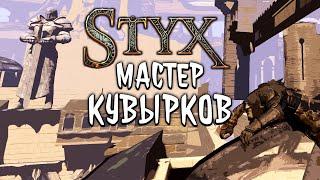 НЕСТАНДАРТНЫЙ STYX (СТЕЛСРАН)