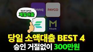 당일 소액대출 BEST 4! 승인 거절없이 300만원 입금 받는 곳 (저금리,무직자)