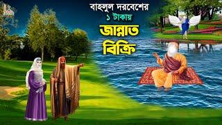 বাহলুল দরবেশের ১ টাকায় জান্নাত বিক্রি - অলৌকিক ঘটনা bahlul harun al rashid