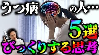 うつ病の人の５つの思考回路【精神科医が徹底解説】