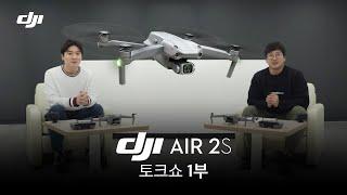 [1부] DJI AIR 2S 시간순삭 드론 토크쇼!! (feat. 이탁훈 감독) / DJI AIR 2S TalkShow (매빅에어2S)