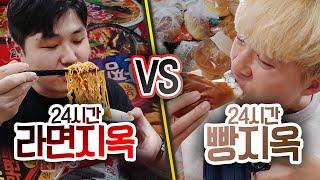 24시간동안 라면 지옥 VS 빵 지옥!! 더 살아남기 힘든 지옥은 무엇일까?!