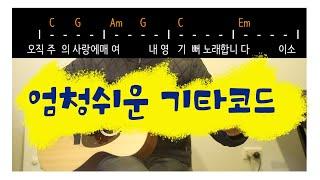 오직 주의 사랑에 매여 쉬운기타 코드, 엄청쉬워서 난 모르겠음 (C코드, D코드는 카포 두 칸)