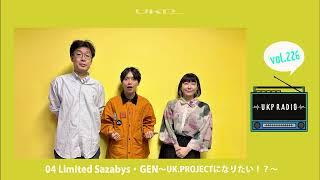 【UKPラジオ】vol.226 ゲスト：04 Limited Sazabys・GEN～UK.PROJECTになりたい！？～@04LimitedSazabys