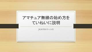 初心者向け：アマチュア無線の始め方