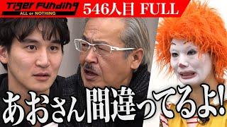 【FULL】｢ノリで来たんか？｣虎の厳しい指摘が続く。誕生日を最高にする空間演出ビジネスをしたい【ALOHA ONO】[546人目]令和の虎