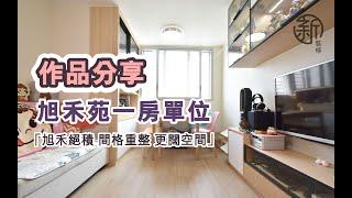 「新裝修 Sun-renovation」旭禾苑居屋一房單位完成