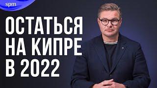 Как прилететь и остаться на Кипре? Полная инструкция по переезду 2022. Особый статус, ВНЖ и ПМЖ.