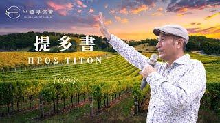 PJBC 晨禱信息 提多書1章｜黃烱榕 牧師 20241221