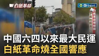 白紙革命襲中國! 人民"反封控示威"擴大怒嗆習近平下台 一把新疆惡火引燃! 清零封控重創人民經濟"奪取人命" 習近平臨六四後最大挑戰│記者 楊駿宗 陳卿偉│【國際局勢】20221203│三立iNEWS