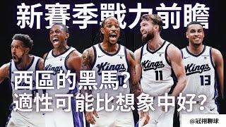 NBA  為什麽國王隊有望改變西區戰力板塊？全聯盟最不被看好的三巨頭？國王隊24-25賽季戰力前瞻！（冠祤聊球）