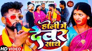 #Video | #टुनटुन_यादव | होली में देवर साथे। #Tuntun Yadav, #Khushi Kakar | Bhojpuri Holi Song 2024