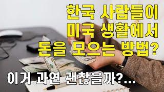 미국에 사는 한국 사람들이 많이 하는 돈을 모으는 방법. 이렇게 하는거 괜찮을까? [미국생활이야기]