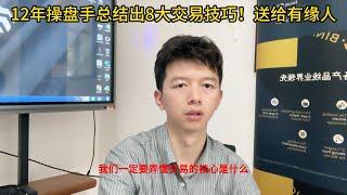 12年操盘手总结出8大交易技巧！送给有缘人