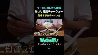 ラーメンおじさんが１番好きな滋魂の岩のり背脂チャーシューが本当に絶品なので食べてみて！ライス普通盛りもセットでね #にいがたtv #新潟食べ歩き #ラーメン