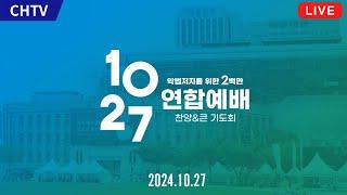 [라이브] 10.27 한국교회 200만 연합예배 및 큰기도회 #종교개혁500주년기념 #한국교회부흥