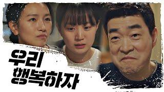 이하은 가족으로 받아들인 손현주(Son Hyun Joo)-백은혜 (찐행복) 모범형사(The Good Detective) 14회