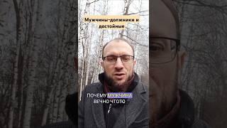 мужчины- должники и достойные #психология #отношения #развод #мудрость #мужчина