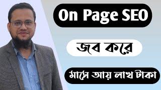 On Page SEO করে মাসে আয় লাখ টাকা