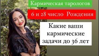 Рождённые 6 и 28 числа- ваши кармические уроки до 36 лет# кем вы были в прошлом воплощении#