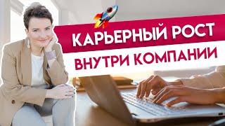 Карьерный рост внутри компании: как получить повышение