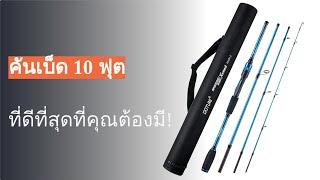 แนะนำ 10 คันเบ็ด 10 ฟุต ชั้นนำที่คุณควรรู้!