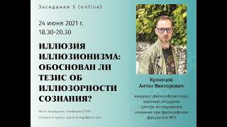 Кузнецов А.В. - Иллюзия иллюзионизма: обоснован ли тезис об иллюзорности сознания?