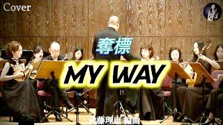 【Cover】My Way （奪標）arr. Muto Rie｜Conductor : Weihsin TSENG ＆Taiwan Mandolin Ensemble