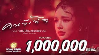 คนขี้เท็จ - เจนนี่ ได้หมดถ้าสดชื่น [Official MV]