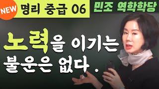 명리 중급 06 : 노력을 이기는 불운은 없다. [민조 역학학당]