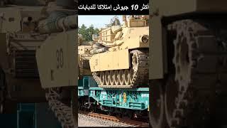 اكثر 10 جيوش امتلاكا للدبابات في العالمBiggest Tank Fleet Strength 2023