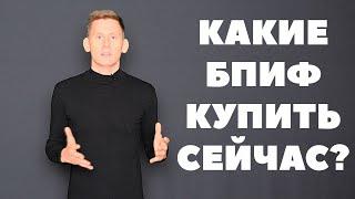 Инвестиции в БПИФ: Тысячи их! Какие БПИФ выбрать для инвестиций 2022?