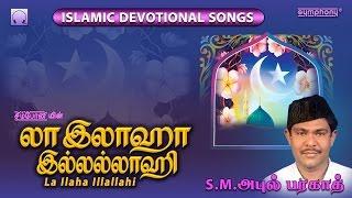 La ilaha illallahi | S M Abul Barakath | Islamic Tamil