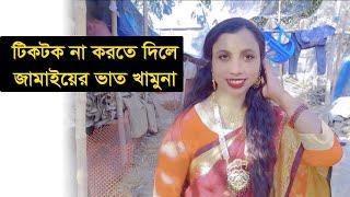 টিকটক না করতে দিলে....Kamal Monira New Video | Vlog Video 2024