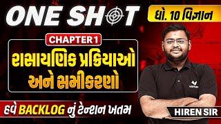 Complete Std 10 Science Ch 1 in One Shot | Dhoran 10 Vigyan Full Chapter | પ્રથમ પરીક્ષા 2024